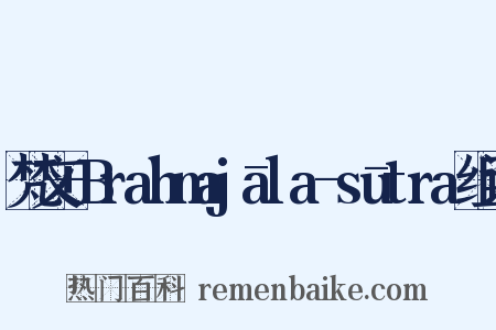 梵文+Brahmajāla-sūtra组词是什么意思的图片